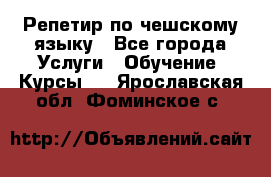 Репетир по чешскому языку - Все города Услуги » Обучение. Курсы   . Ярославская обл.,Фоминское с.